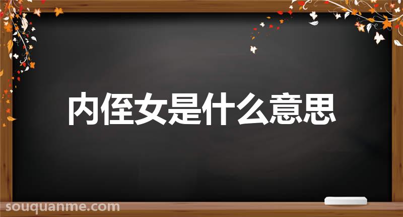 内侄女是什么意思 内侄女的读音拼音 内侄女的词语解释